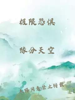 极限恐惧