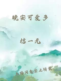 晚安可爱多