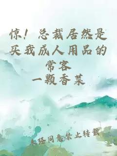 惊！总裁居然是买我成人用品的常客