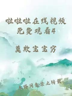 啦啦啦在线视频免费观看4