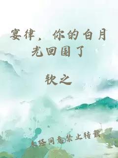 宴律，你的白月光回国了