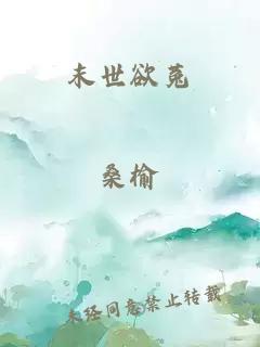 末世欲菟