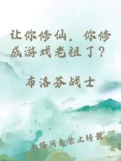 让你修仙，你修成游戏老祖了？