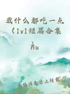 我什么都吃一点（1v1短篇合集）