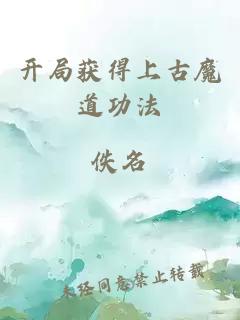 开局获得上古魔道功法