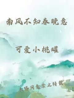 南风不知春晚意