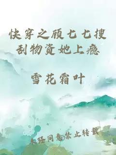 快穿之顾七七搜刮物资她上瘾