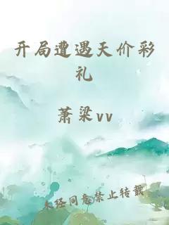 开局遭遇天价彩礼