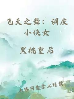 飞天之舞：调皮小侠女