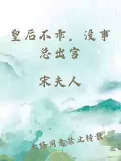 皇后不乖，没事总出宫