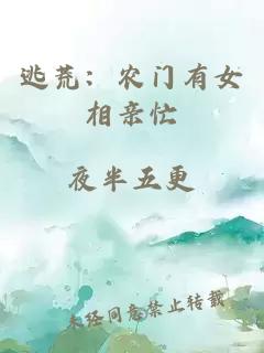 逃荒：农门有女相亲忙
