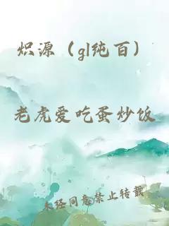 炽源（gl纯百）