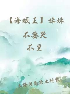 【海贼王】妹妹不要哭