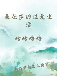 美杜莎的性爱生活