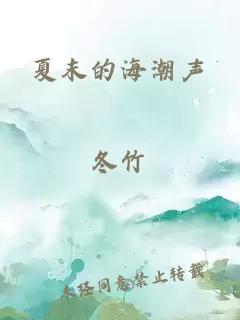 夏末的海潮声