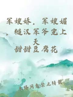 军嫂娇，军嫂媚，糙汉军爷宠上天