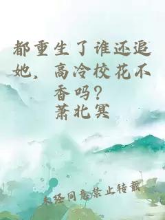 都重生了谁还追她，高冷校花不香吗？