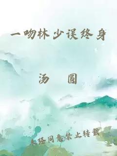 一吻林少误终身