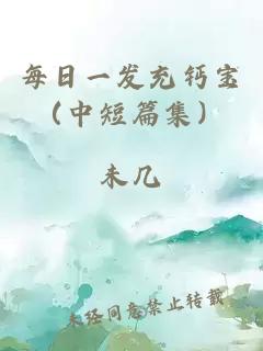 每日一发充钙宝（中短篇集）